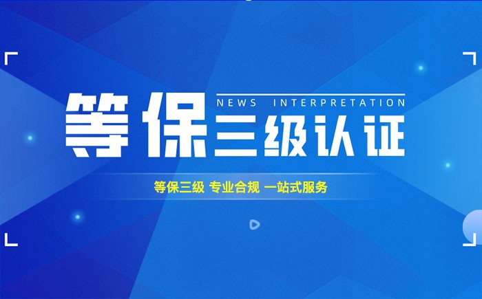 三级等保测评是什么？泰安企业如何顺利通过等级保护三级测评？
