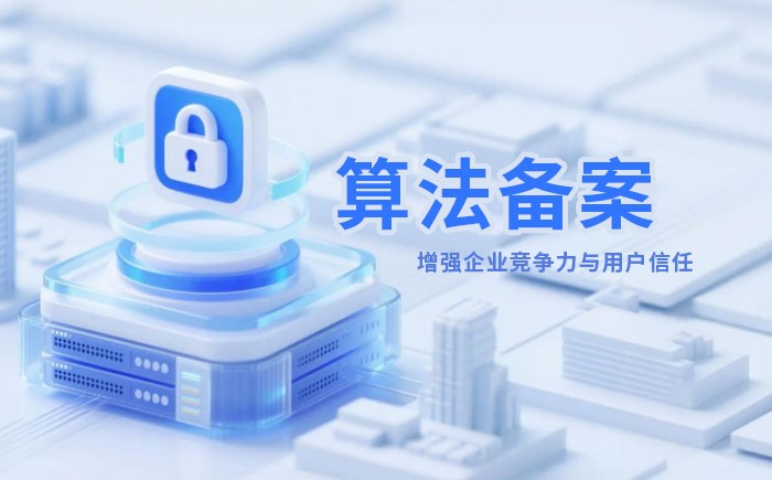 泰安算法备案全流程详解｜哪些业务必须备案？材料、步骤与常见风险一次说清